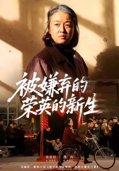 被嫌弃的荣英的新生海报