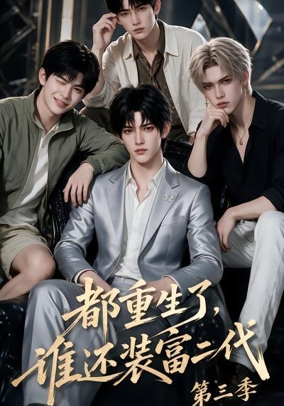 都重生了，谁还装富二代第三季海报
