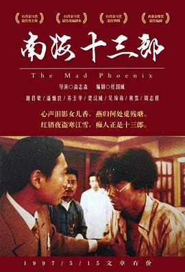 南海十三郎国语海报