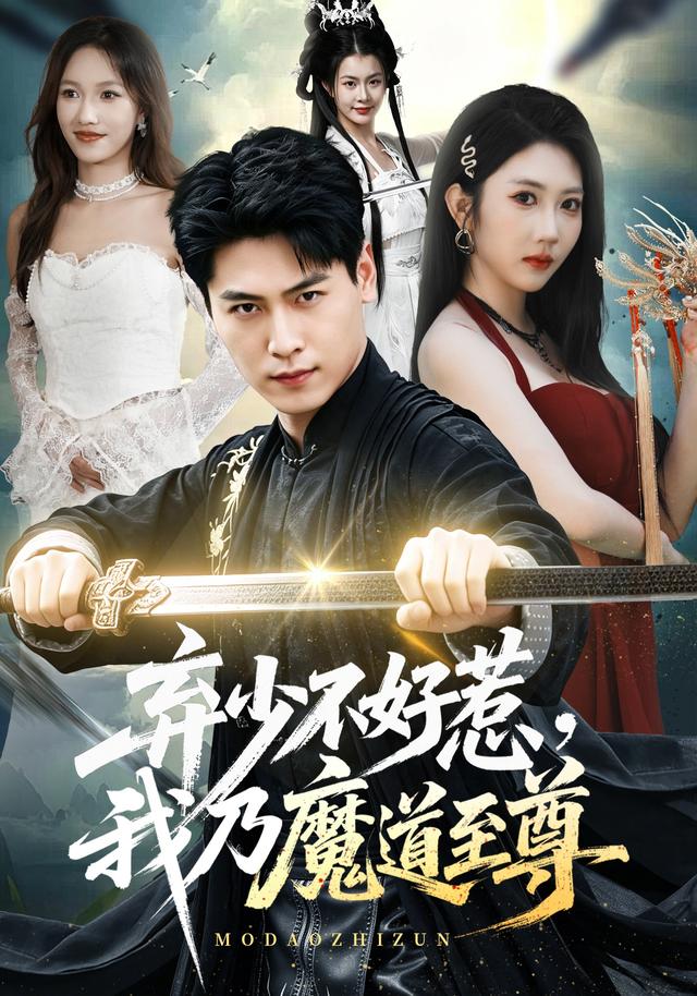 弃少不好惹，我乃魔道至尊海报