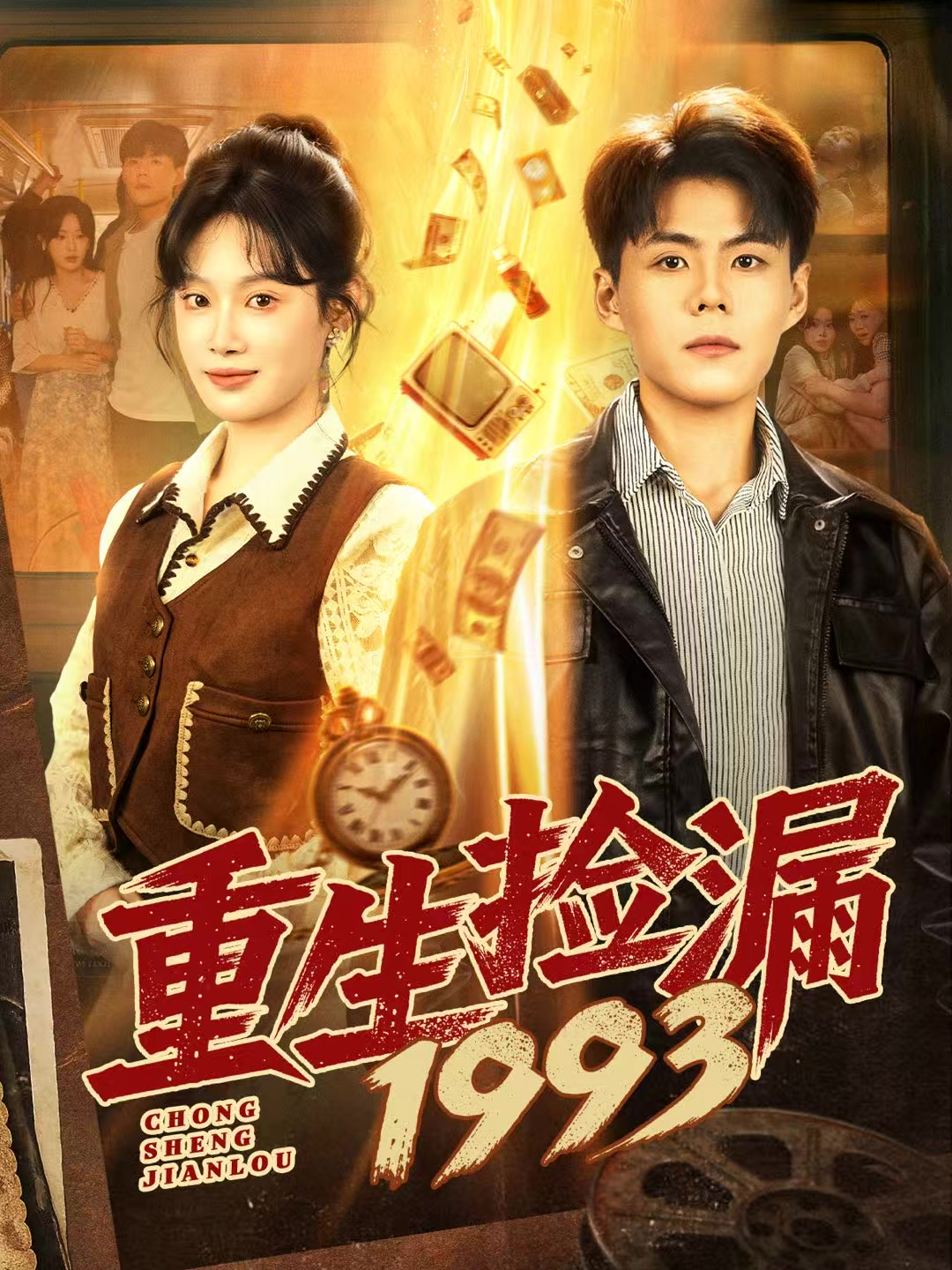 重生捡漏1993海报