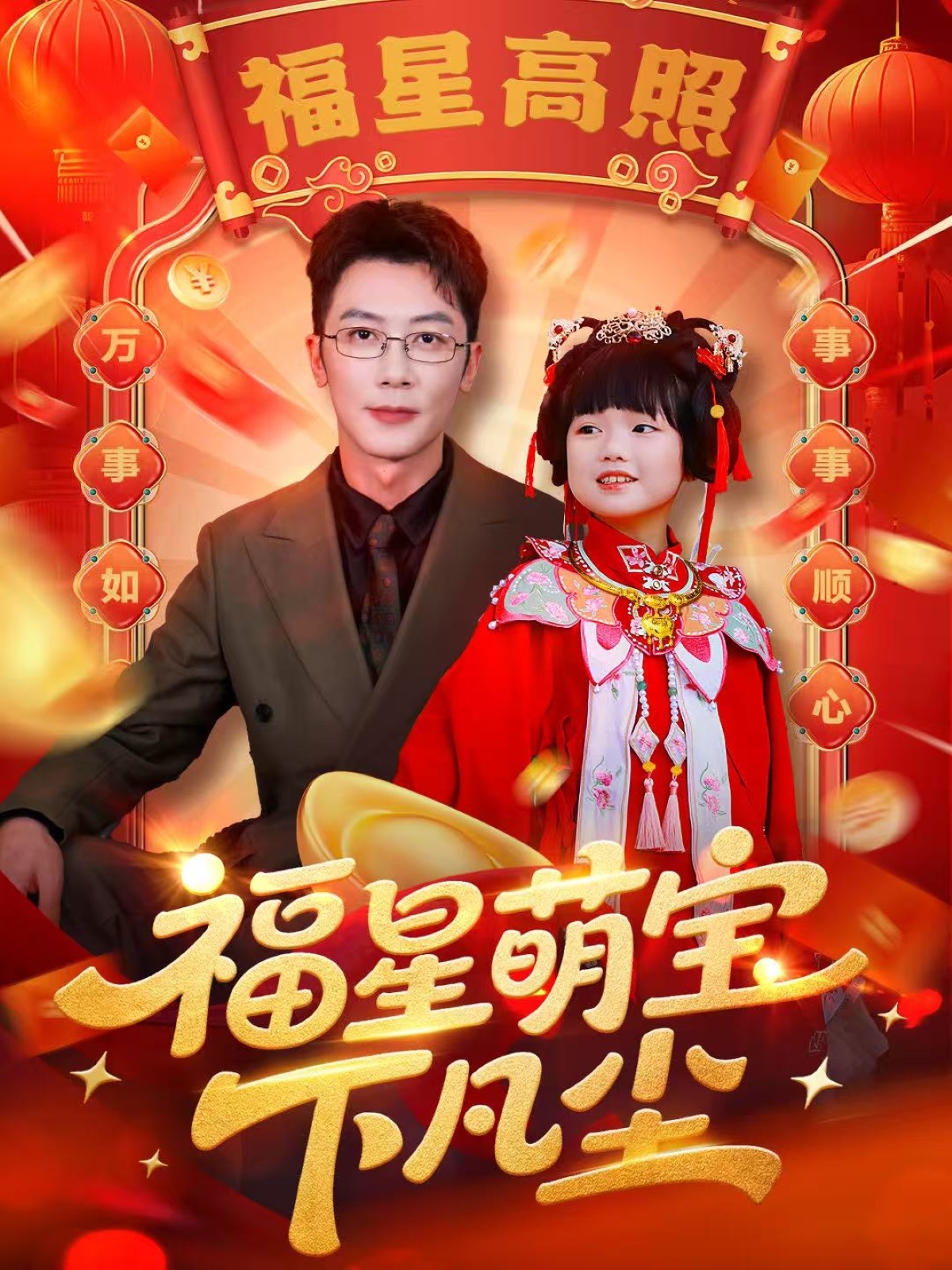 福星萌宝下凡尘海报