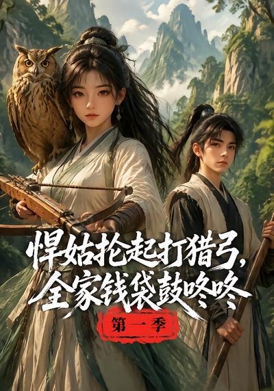 悍姑抡起打猎弓，全家钱袋鼓咚咚第一季海报