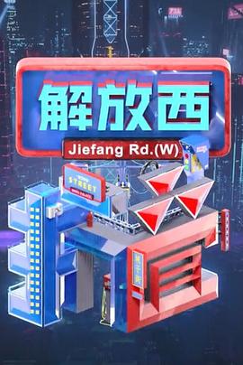 解放西折叠海报