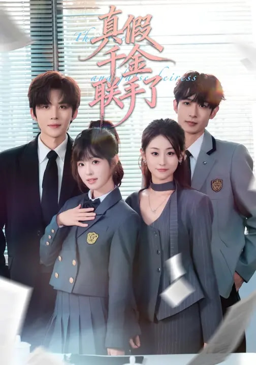 真假千金联手了海报
