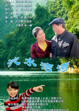 沁水湾弯海报