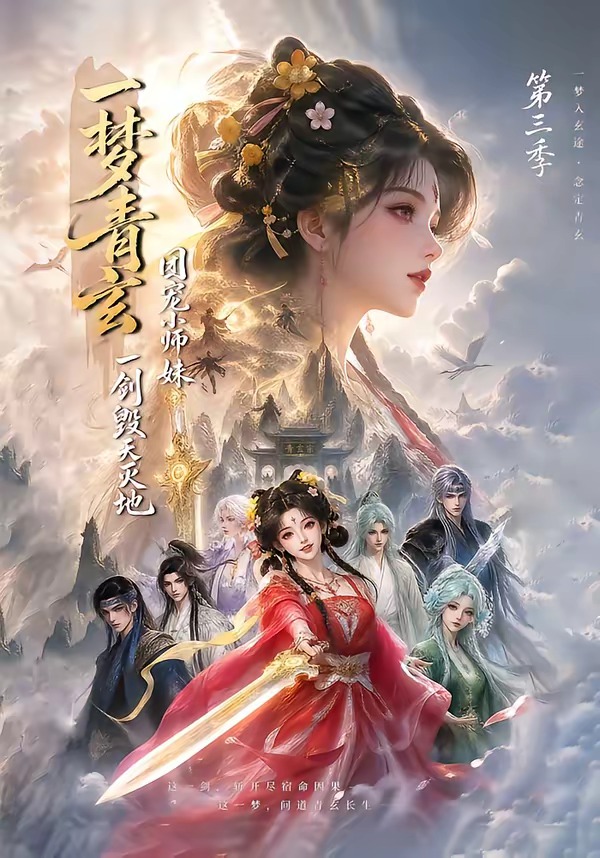一梦青玄，团宠小师妹一剑毁天灭地第三季海报