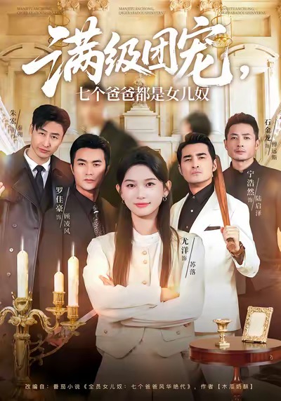 满级团宠七个爸爸都是女儿奴海报