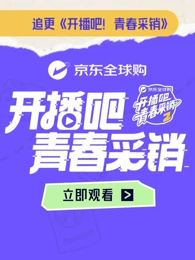 开播吧！青春采销第二季海报