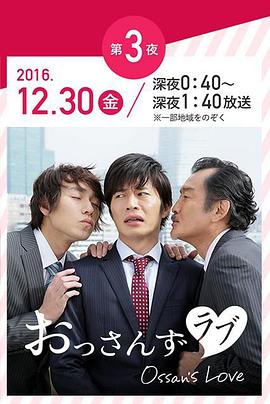 大叔的爱2016海报