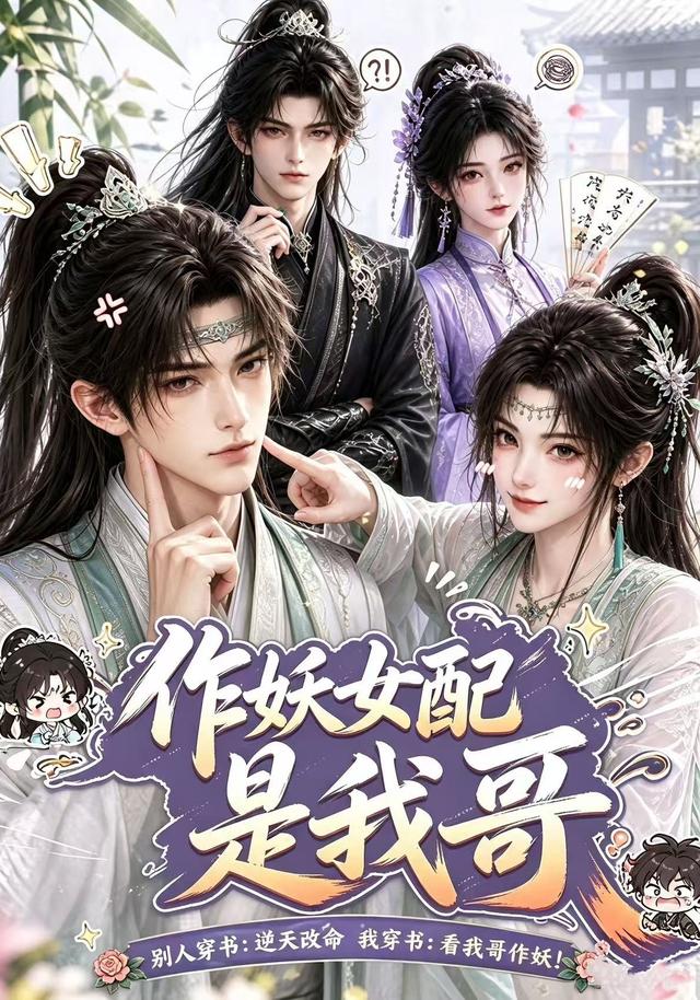 作妖女配是我哥海报