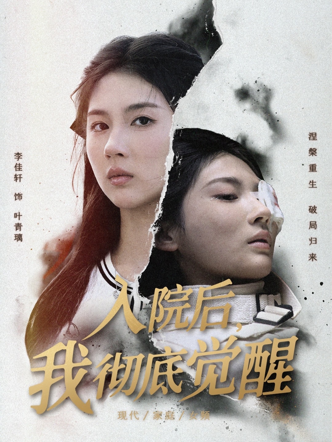入院后，我彻底觉醒海报
