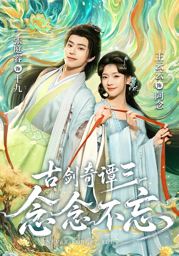 古剑奇谭三：念念不忘海报