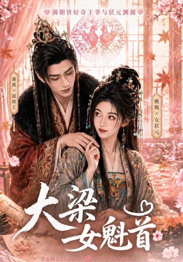 大梁女魁首海报