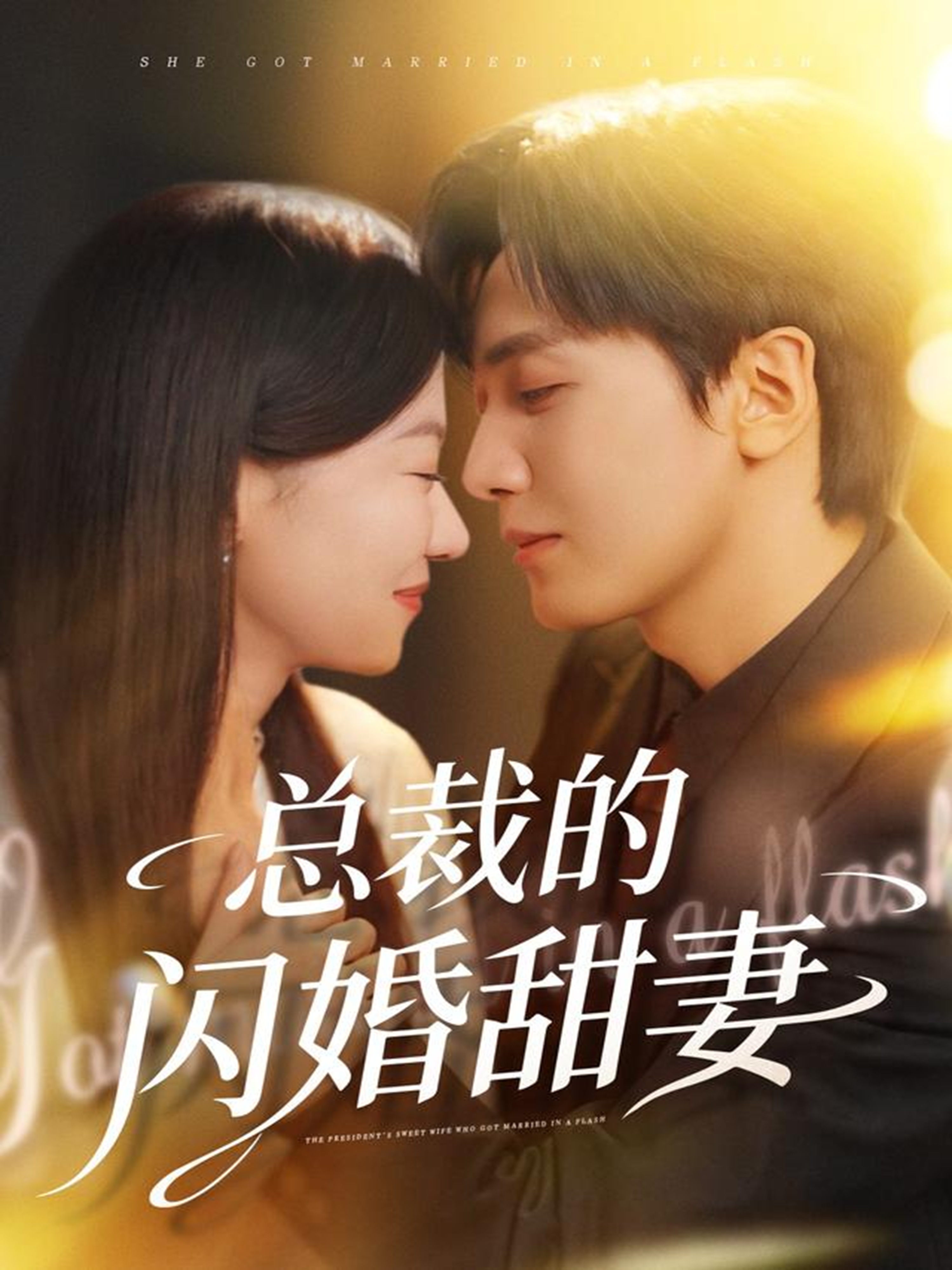 总裁的闪婚甜妻海报