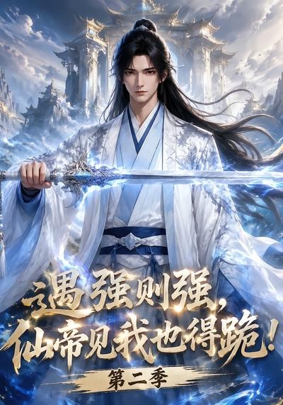 遇强则强，仙帝见我也得跪！第二季海报