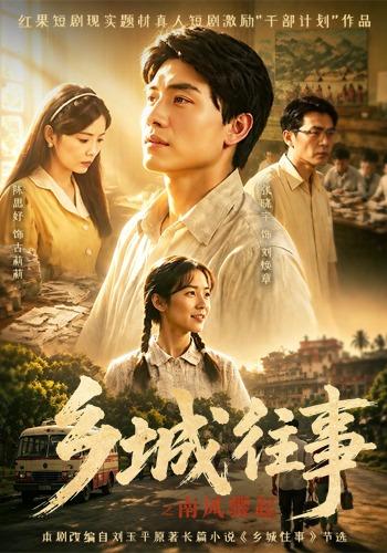 乡城往事之南风骤起海报
