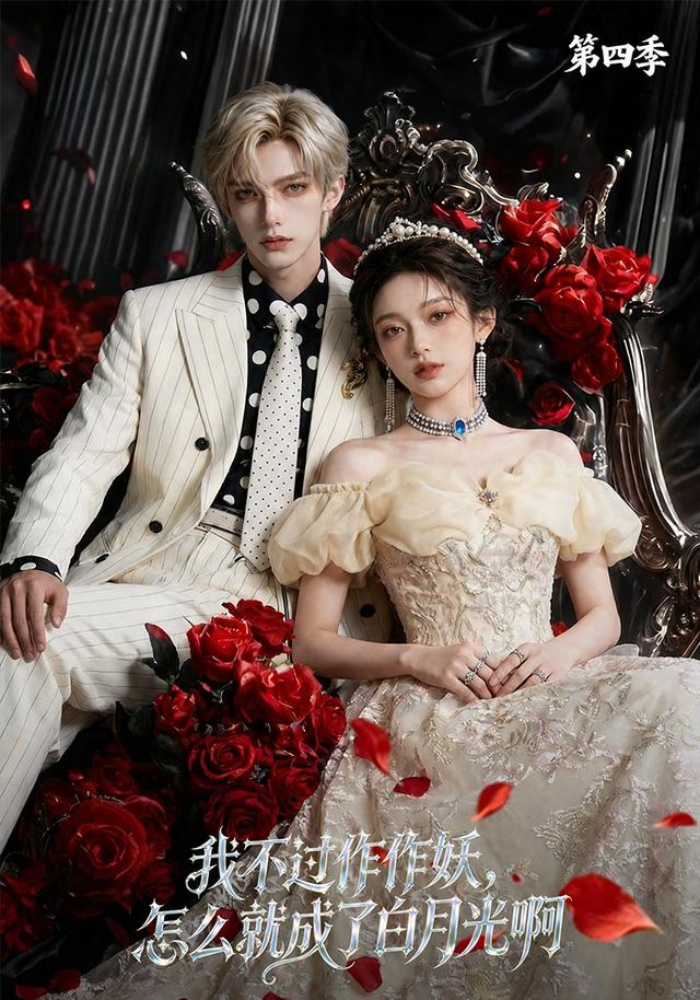 我不过作作妖，怎么就成了白月光啊第四季海报