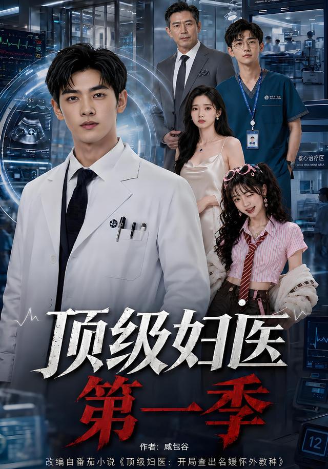 顶级妇医第一季海报