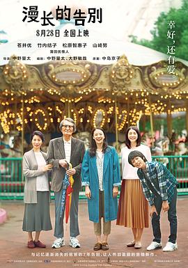 漫长的告别2019海报