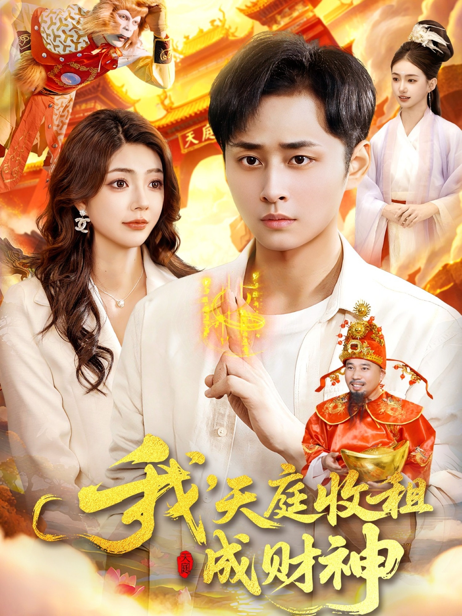 我，天庭收租成财神海报