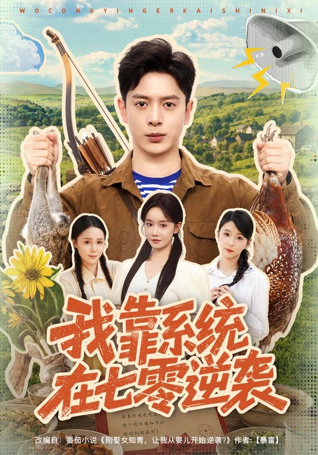 我靠系统在七零逆袭海报
