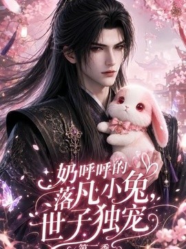奶呼呼的落凡小兔，世子独宠第二季海报