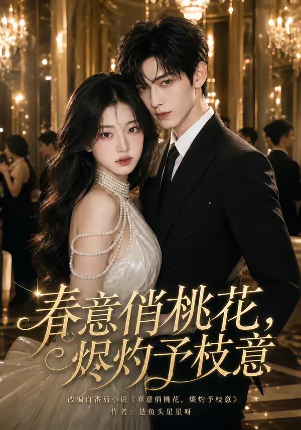 春意俏桃花，烬灼予枝意海报