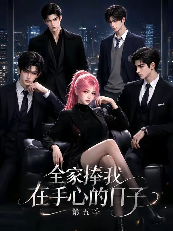 全家捧我在手心的日子第五季海报