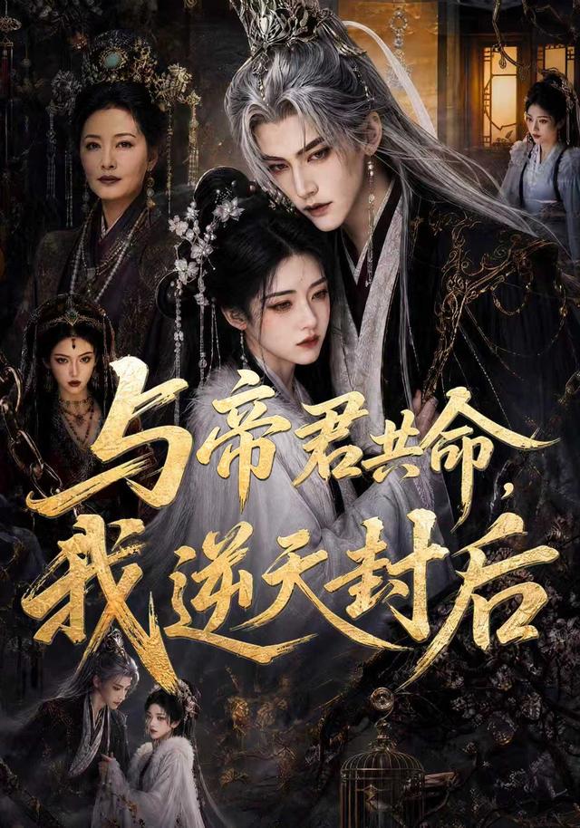 与帝君共命，我逆天封后海报