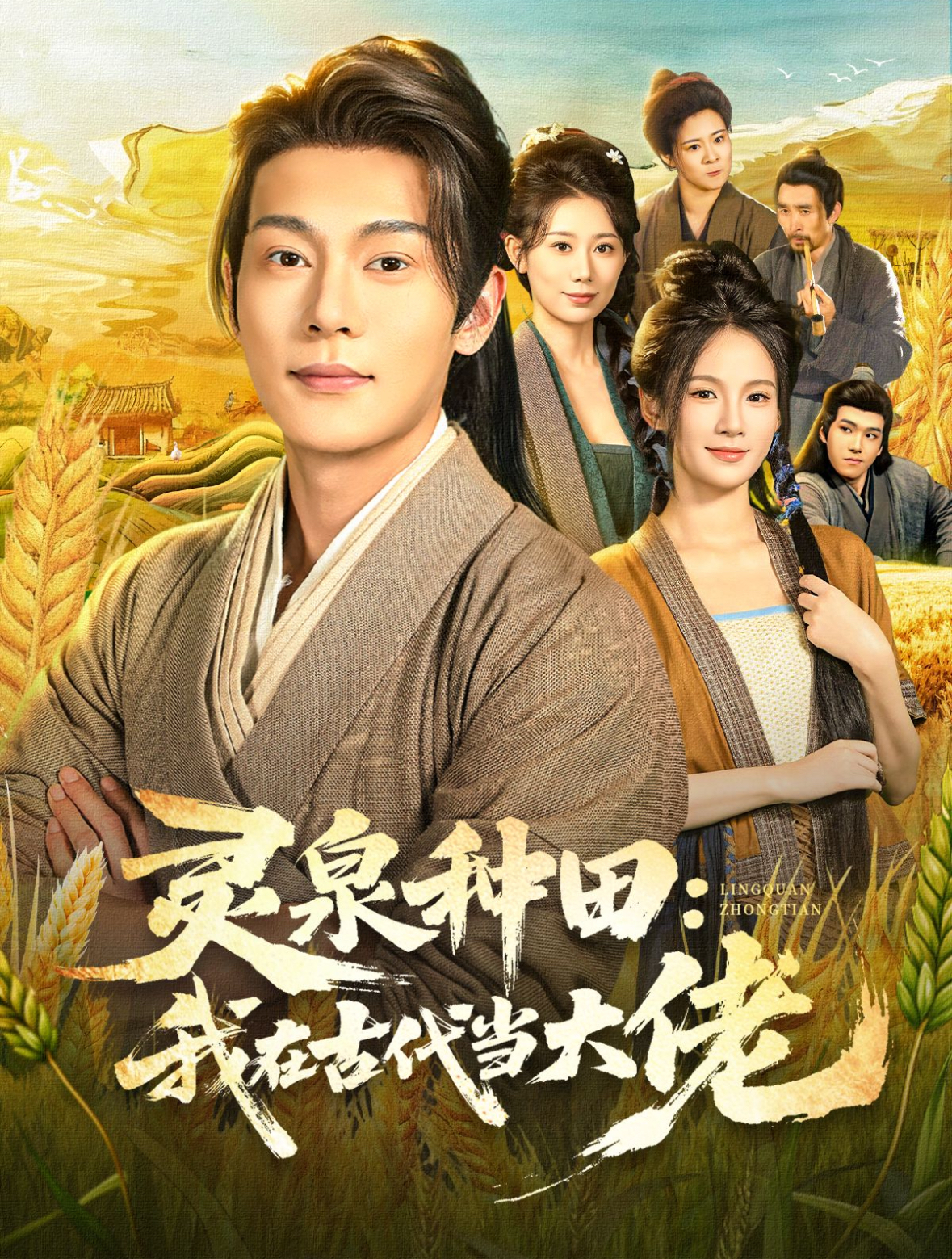 灵泉种田：我在古代当大佬海报