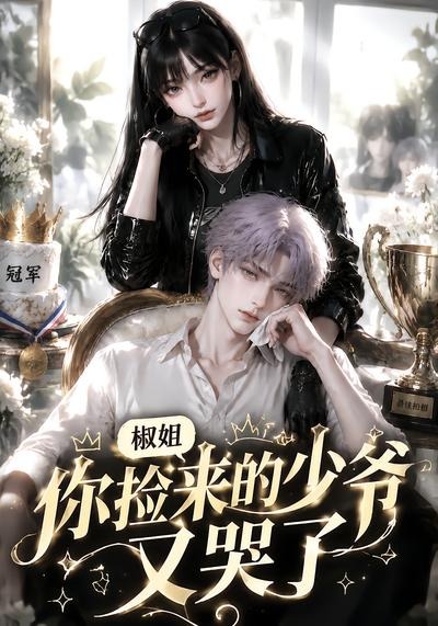 椒姐，你捡来的少爷又哭了海报