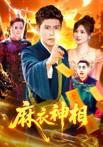 麻衣神相海报
