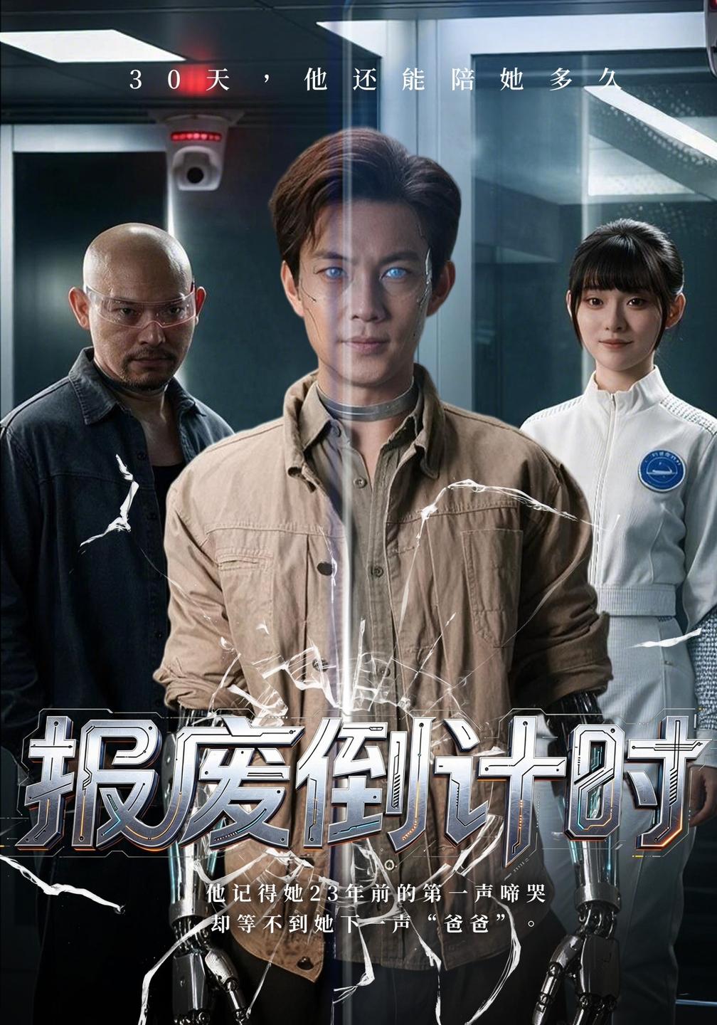 报废倒计时海报