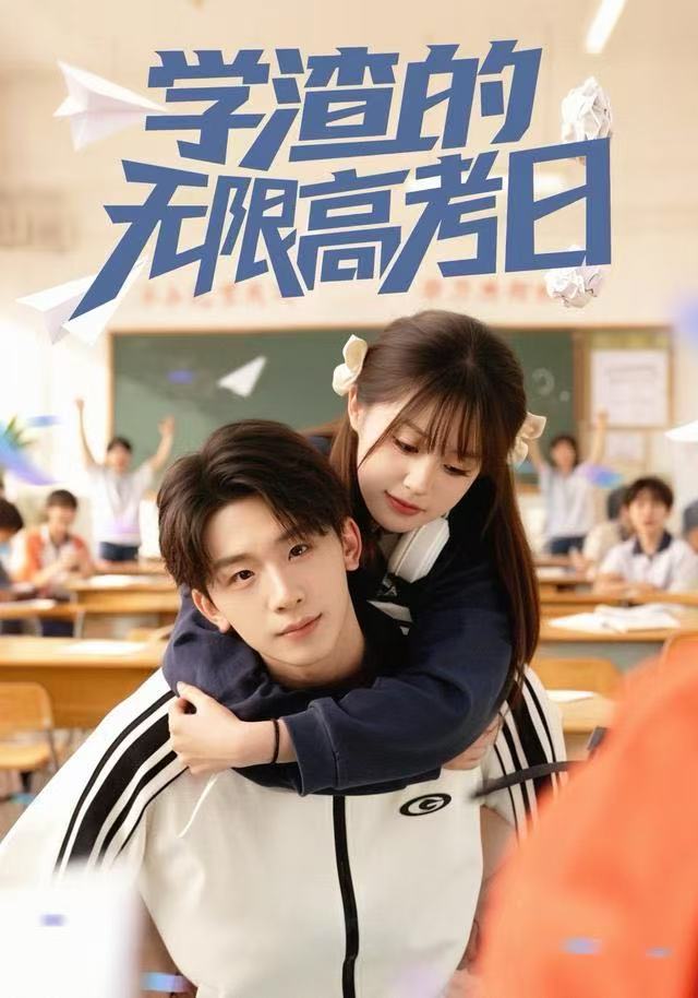 学渣的无限高考日海报