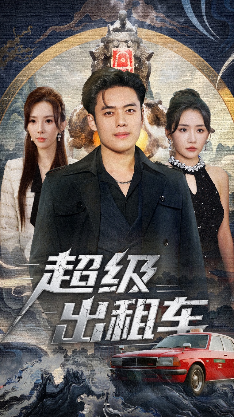 超级出租车海报