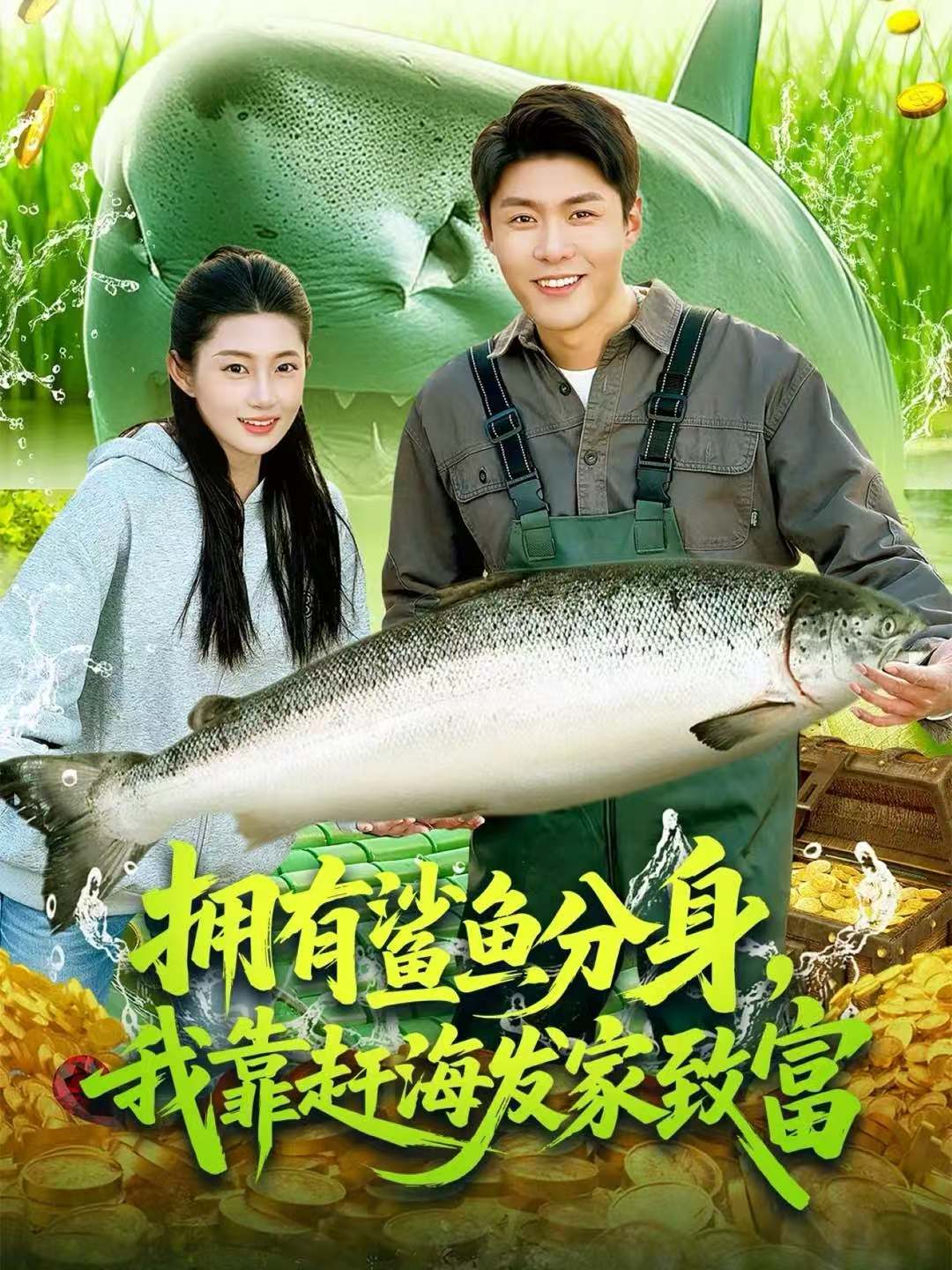 拥有鲨鱼分身，我靠赶海发家致富海报