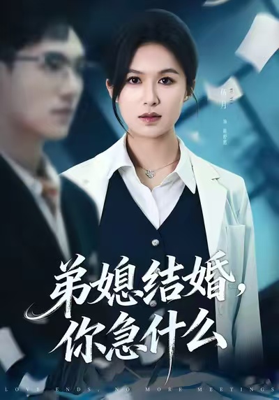 弟媳结婚你急什么海报