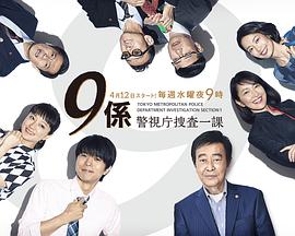 警视厅搜查一课9系第十三季海报