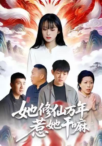 她修仙万年惹她干嘛海报