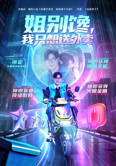 姐别馋我只想送外卖海报