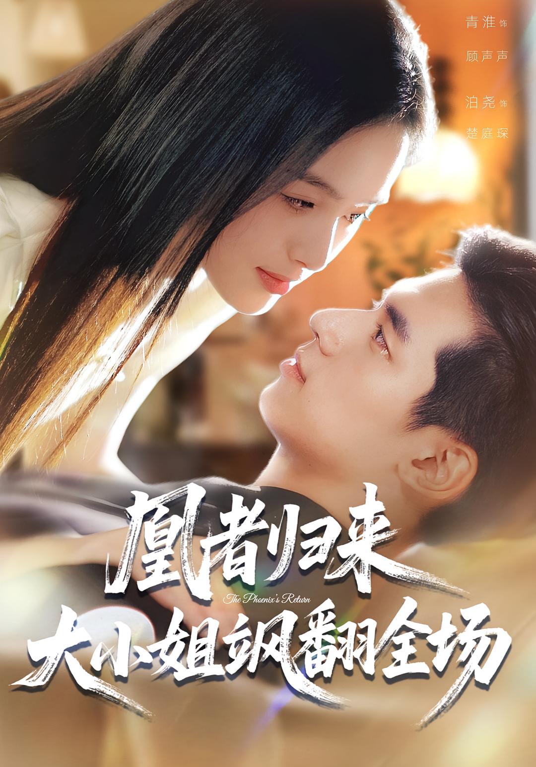 凰者归来，大小姐飒翻全场海报