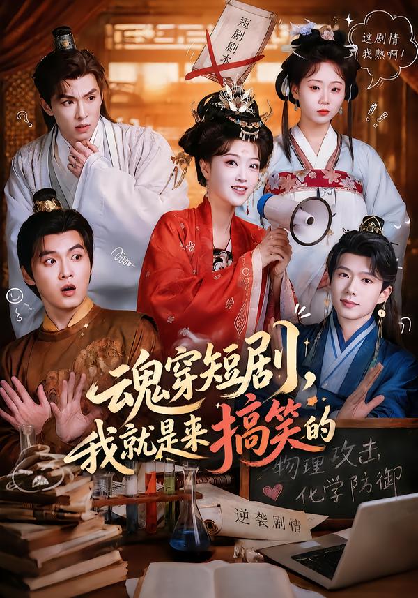 魂穿短剧，我就是来搞笑的海报