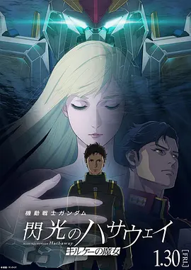 机动战士高达闪光的哈萨维喀耳刻的魔女海报
