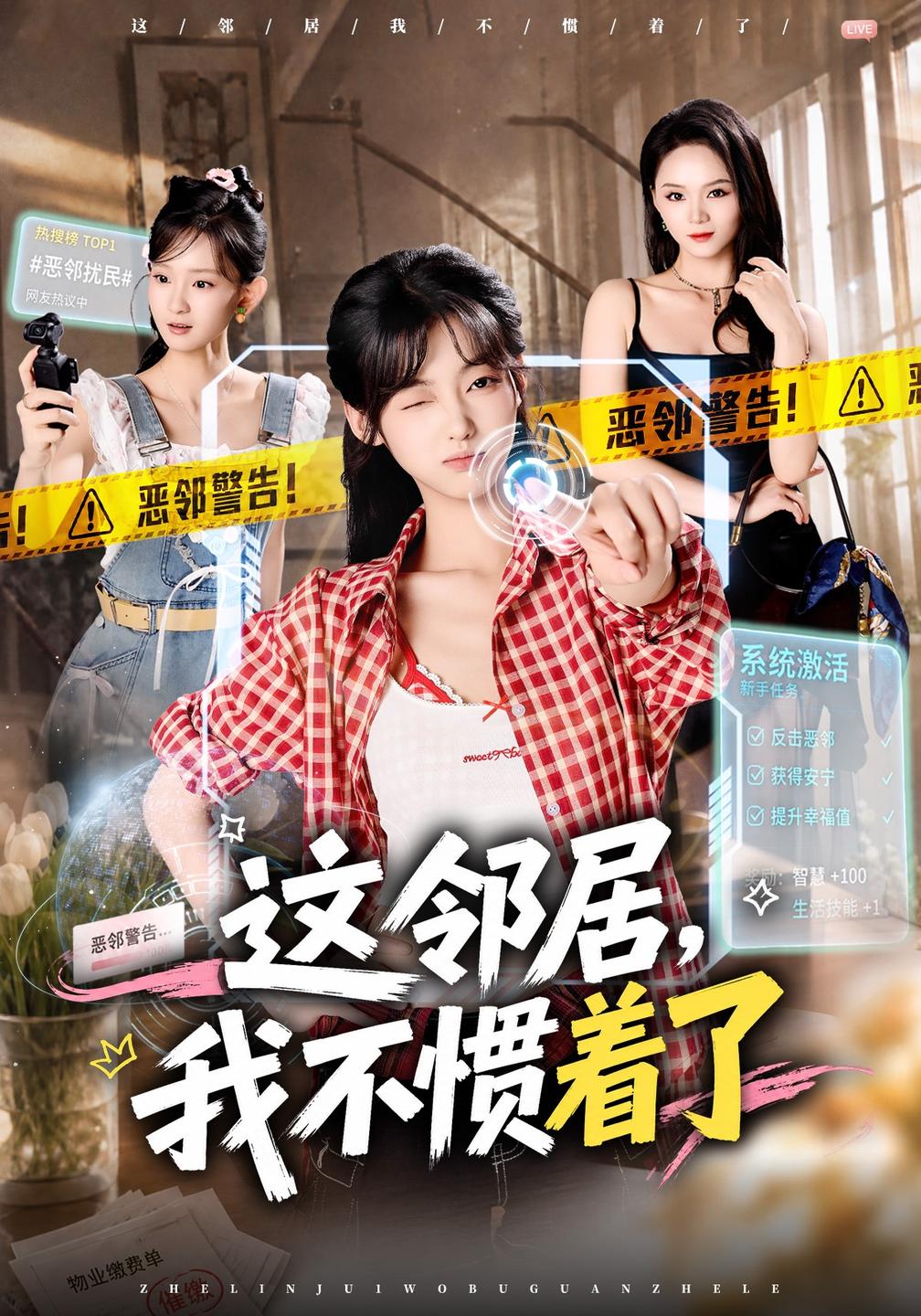 这邻居，我不惯着了海报