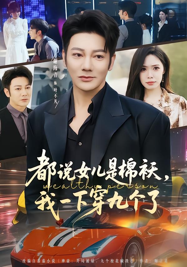 都说女儿是棉袄，我一下穿九个了海报