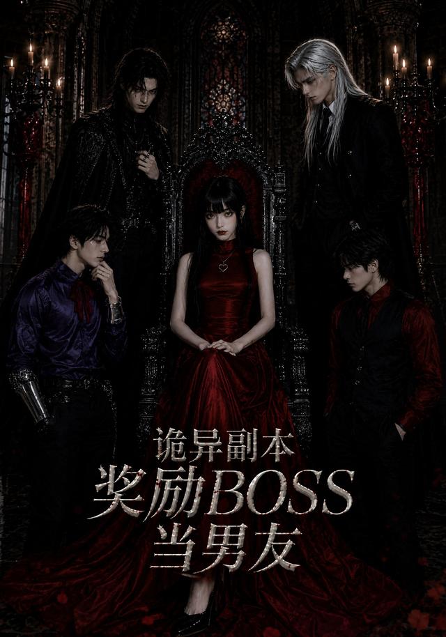 诡异副本奖励BOSS当男友海报