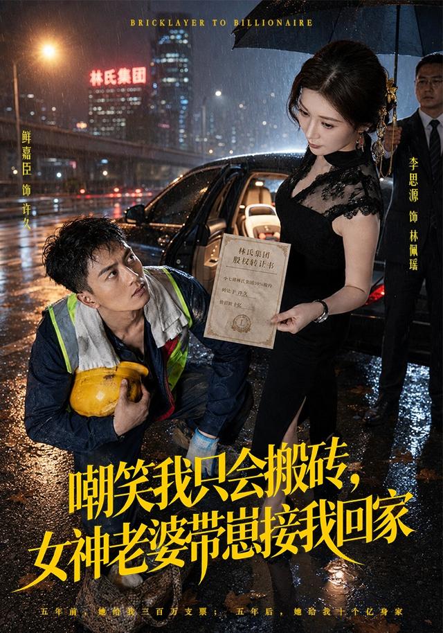 嘲笑我只会搬砖，女神老婆带崽接我回家海报