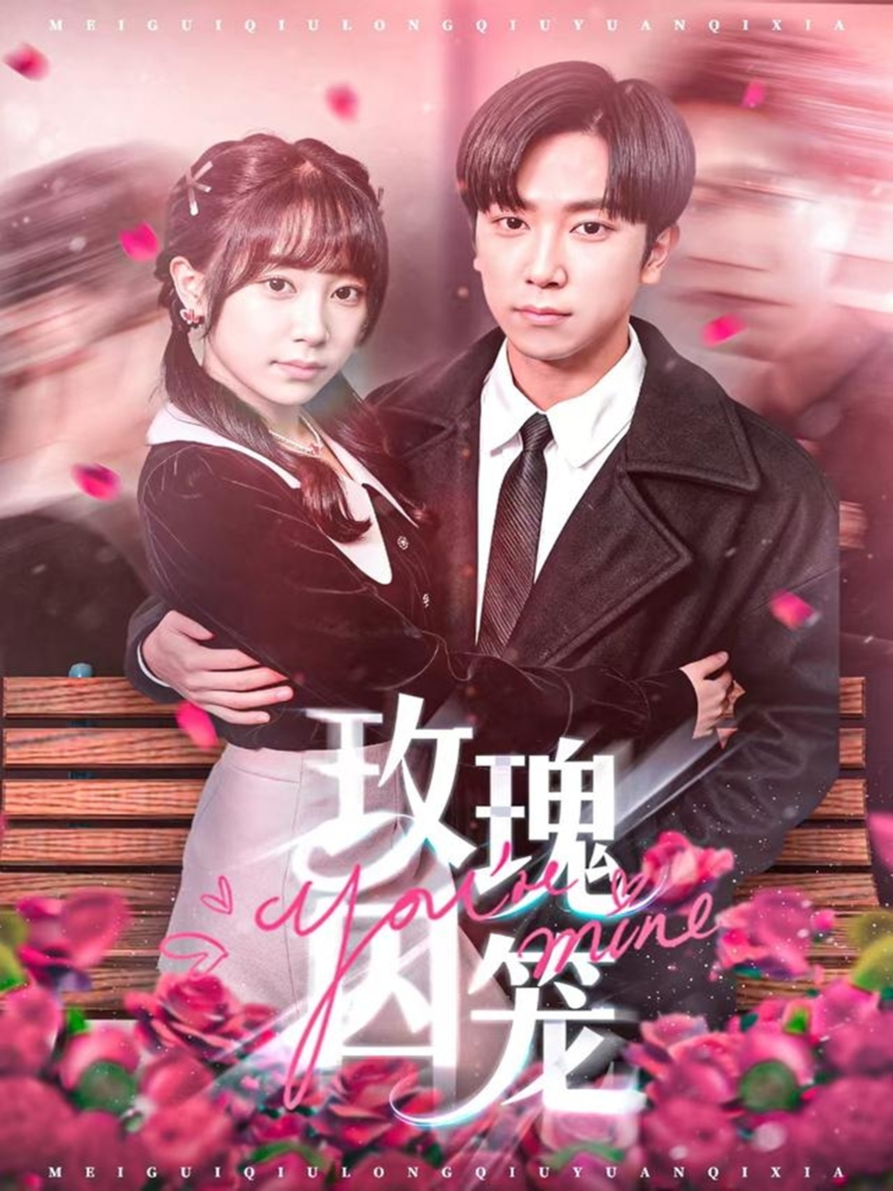 玫瑰囚笼海报