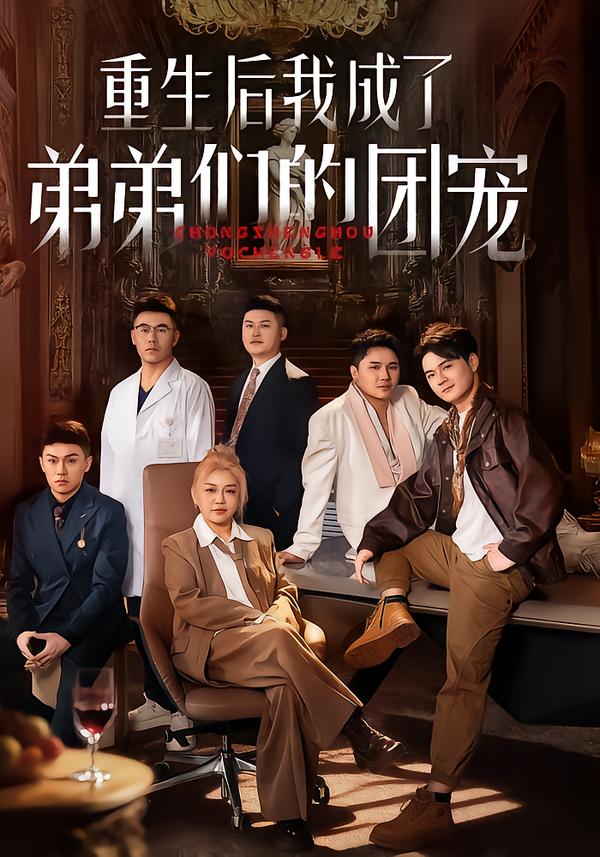 重生后我成了弟弟们的团宠海报